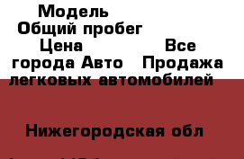  › Модель ­ Mazda 626 › Общий пробег ­ 165 000 › Цена ­ 530 000 - Все города Авто » Продажа легковых автомобилей   . Нижегородская обл.